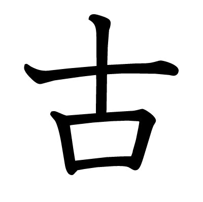 古漢字查詢